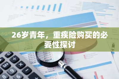 26歲青年，為何應及早規劃重疾險？——從財務風險視角探討