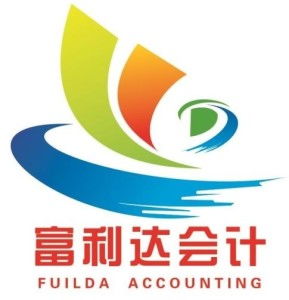 惠州市富利達會計咨詢服務 專業財務咨詢，助力企業穩健發展