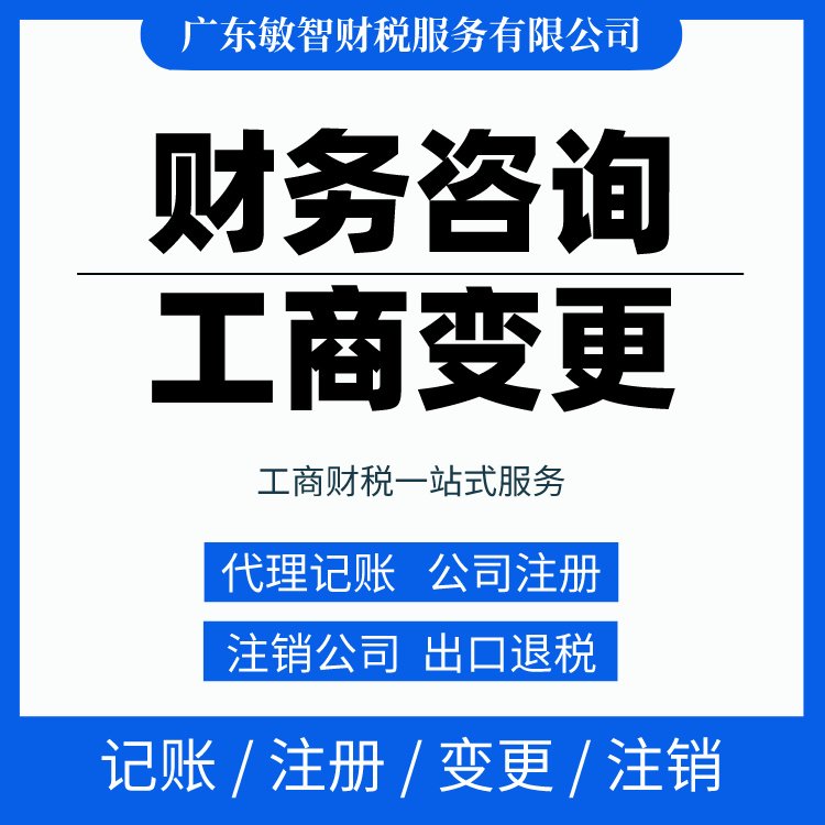 一站式財稅解決方案 從工商代辦到代理記賬，敏智財稅助力東莞企業無憂經營