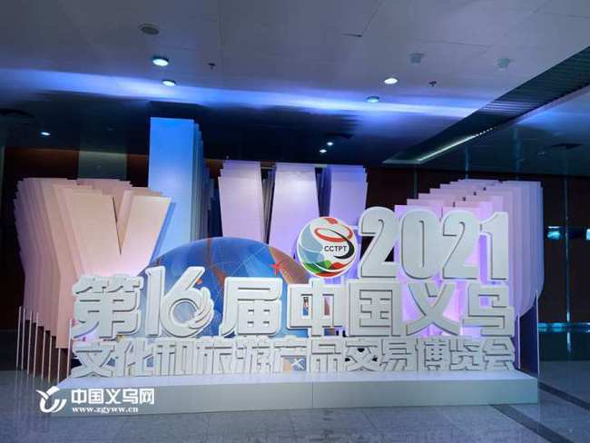 第16屆中國義烏文化和旅游產(chǎn)品交易博覽會盛大啟幕 聚焦數(shù)字創(chuàng)意產(chǎn)品展覽展示服務(wù)